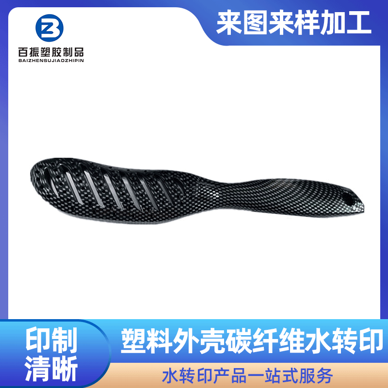 塑料外壳碳纤维水转印加工 东莞水转印喷油厂水转印加工