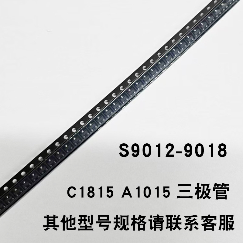 贴片三极管S9014晶体管A1015电子元器件配单C1815 SOT-23报价BOM