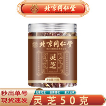 北京同仁堂灵芝 中药材长白山整支切片赤灵芝丁片50克/罐无痕代发
