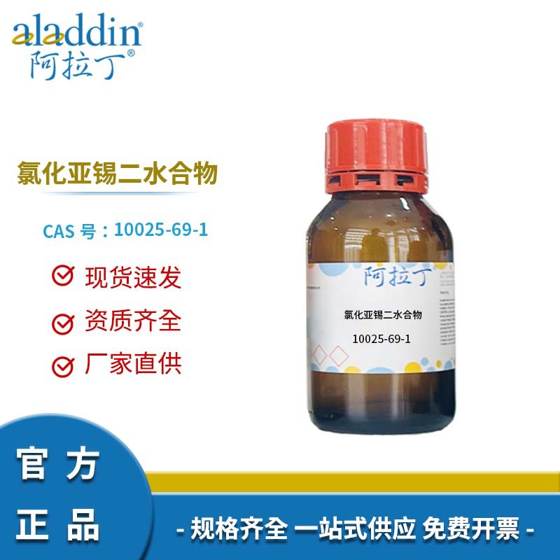 阿拉丁试剂厂家直销 10025-69-1 氯化亚锡二水合物 化学实验