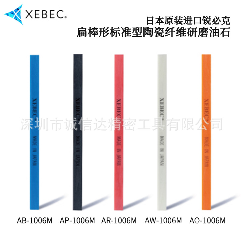 日本XEBEC锐必克A-R W B P O L D V-2004M 2004L陶瓷纤维研磨油石