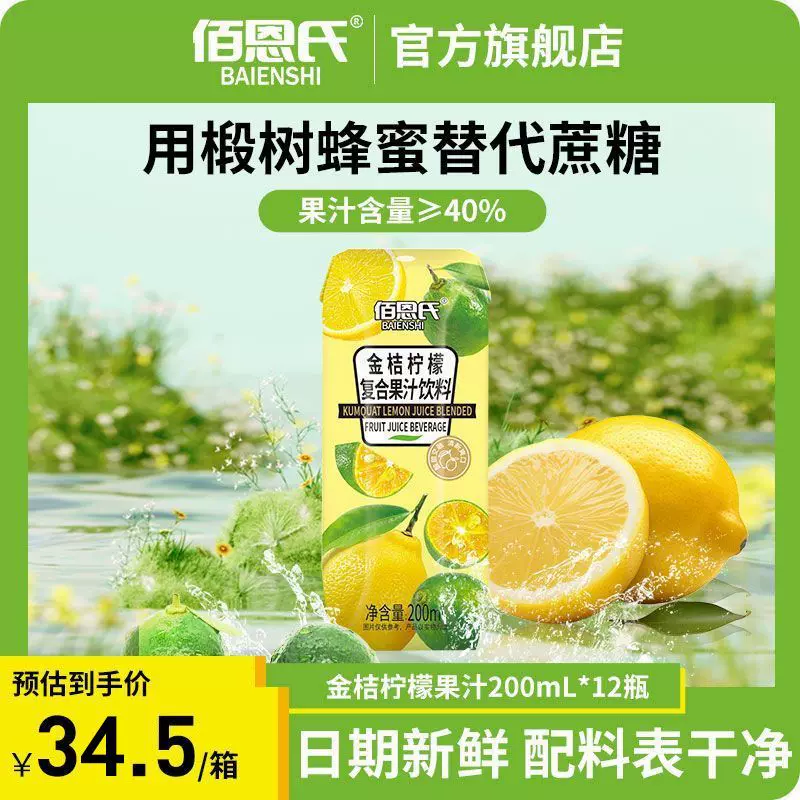 批发批发佰恩氏金桔柠檬复合果汁200ml*12小瓶果味饮料0添加包邮
