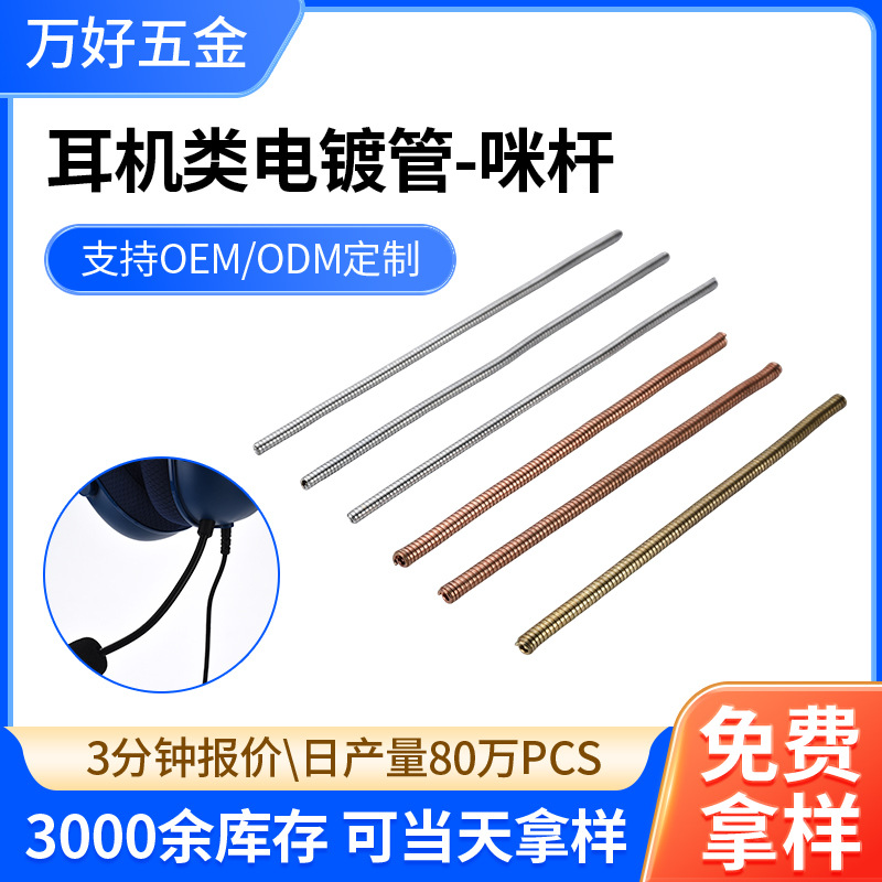 话务耳机麦克风咪杆头戴式耳机包胶万向管可弯曲麦克风电镀管