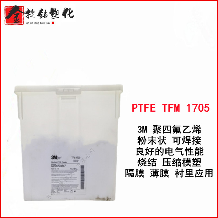 PTFE TFM 1705 美国3M 可焊接 烧结 压缩模塑 薄膜 隔膜 衬里应用