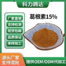 葛根素15% 葛根提取物 葛根粉  葛根浓缩粉 工厂现货批发