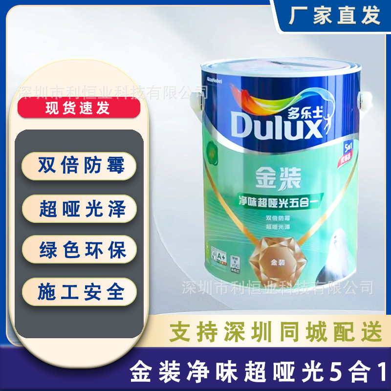 多乐士金装净味超哑光5合1环保室内墙面乳胶漆家用白色涂料5L/18L