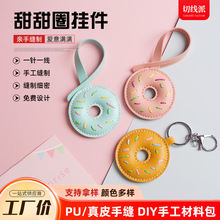 真皮甜甜圈包包挂件手工皮具diy材料包自制汽车饰品钥匙扣编织