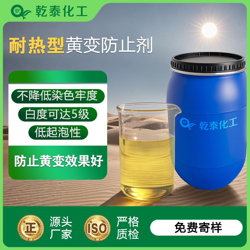 耐热型抗黄变剂对尼龙、涤纶高温定型时之黄变防止效果良好出厂价