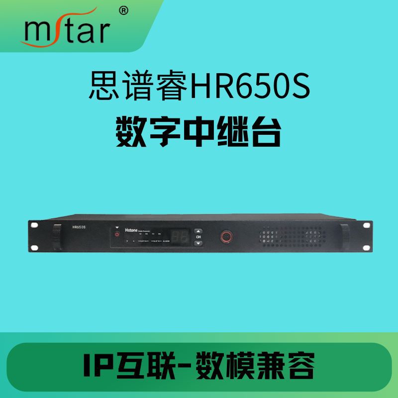 思谱睿HR650S专业数字中继台数模兼容IP互联无线电对讲基站中继器