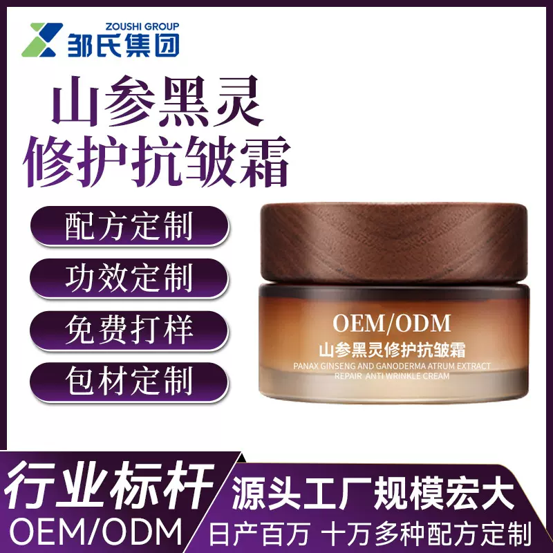 山参黑灵芝修护抗皱霜OEM加工定制 补水保湿提拉紧致面霜贴牌方案