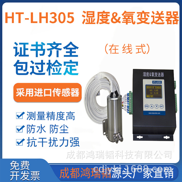 成都鸿瑞韬 烟气湿度仪HT-LH305  湿氧变送器 CEMS烟气水分仪