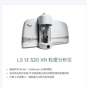 贝克曼库尔特 Анализатор размера частиц LS 13 320XR удобен в использовании, прост в эксплуатации и имеет широкую сферу применения.