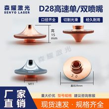 激光喷嘴D28大族高速光纤激光切割机铜割嘴单双层快速喷嘴1.4