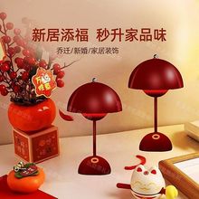 婚房灯喜花苞灯台灯红色喜庆卧室床头蘑菇灯新中式长明灯结婚陪嫁