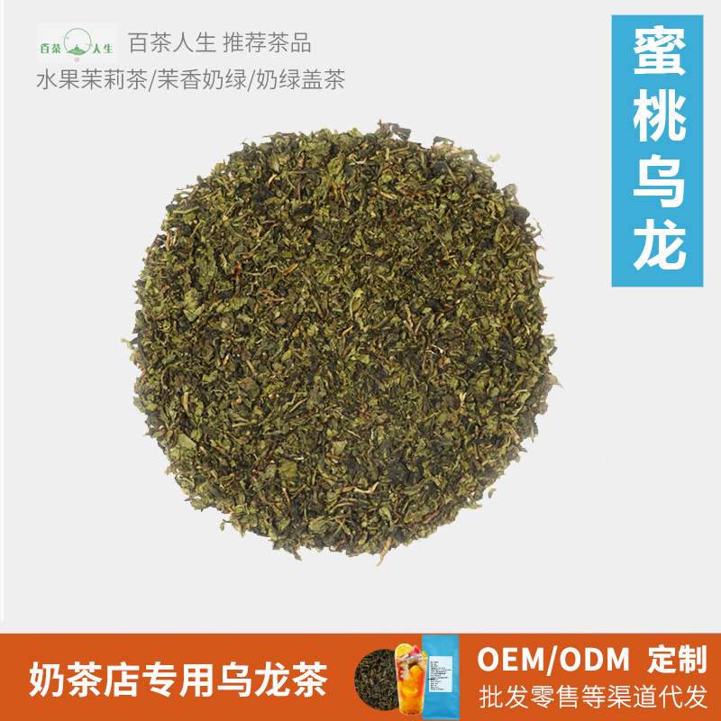 蜜桃乌龙茶 奶茶店乌龙茶  白桃清香奶茶店水果茶奶盖茶茶底