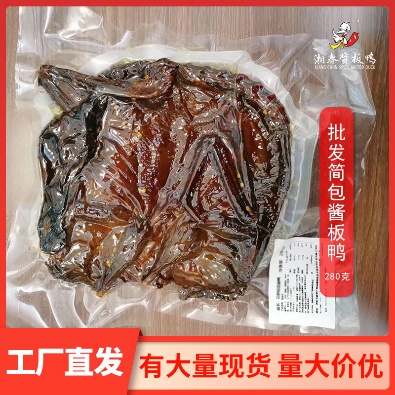 工厂发货湘春酱板鸭麻鸭ktv熟食店透明真空简包酱板鸭批发300g辣