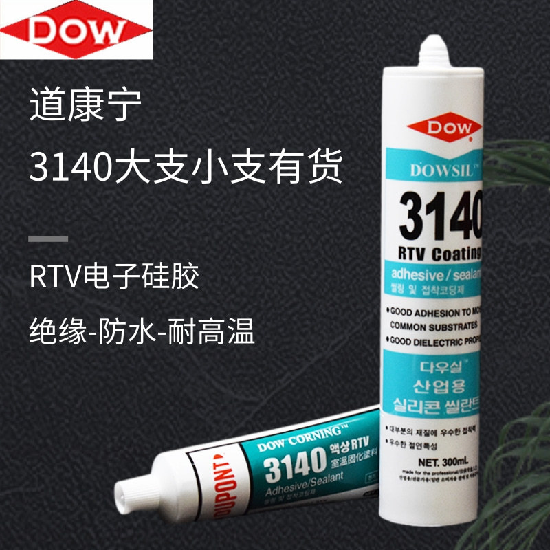 道康宁3140胶水RTV电子元器件硅胶3145密封绝缘透明液体弹性硅胶