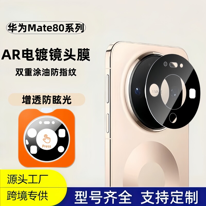 Suitable for Huawei Mate80Pro Max Lens Film Ar Anti-Reflective Electroplated Fingerprint-Resistant 80 Rs Scratch-Resistant Protective Sticker