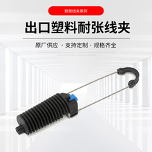 锲型拉杆式塑料耐张线夹 出口塑料耐张线夹 光缆用塑料耐张线夹
