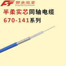 豐泰同軸電纜 50Ω半柔實芯同軸電纜 微波射頻 5G天線141系列定制