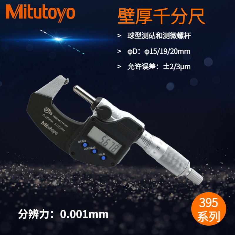日本三丰395-271-30壁厚千分尺0-25mm球型测砧和测微螺杆