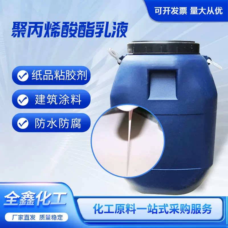 聚丙烯酸酯乳液高纯度涂料隔水剂粘结剂 厂家批发 聚丙烯酸酯乳液