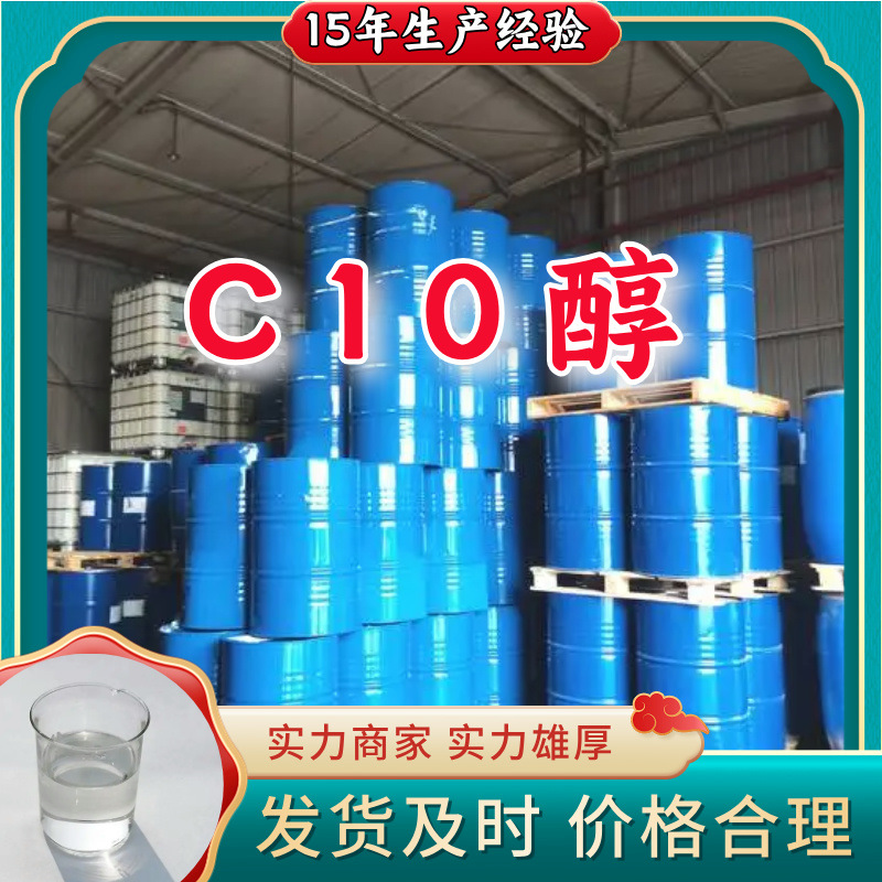 C10醇 正癸醇 十碳醇 生产厂家20年生产经验仓库现货山东江苏上海
