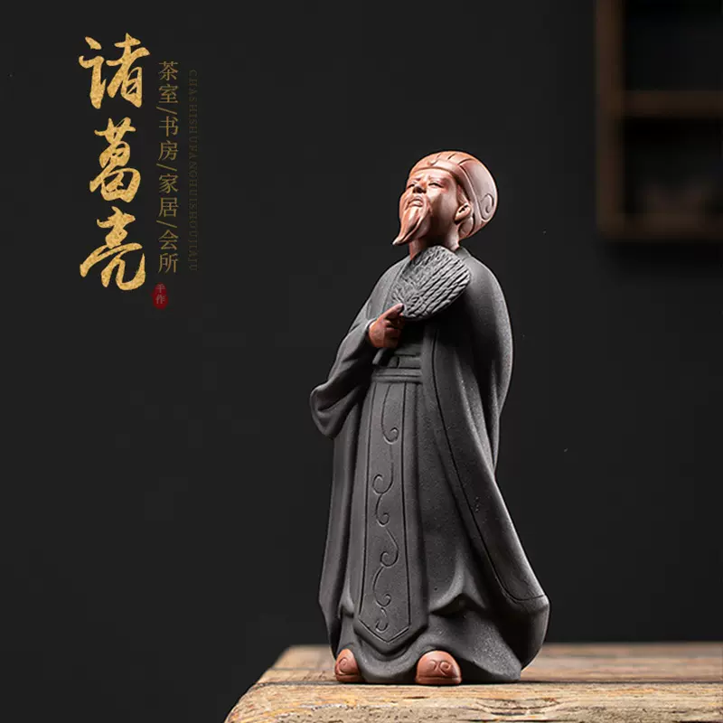 诸葛亮紫砂家居饰品摆设创意古代三国历史人物摆件孔明陶瓷工艺品