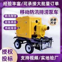 移动防汛泵车水泵大流量自吸式300/500/1000立方排污抽水市政抗洪