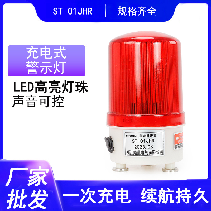 磁吸充电式声光报警器 报警灯LED旋转警示灯LTE-1101J ST-01JHR