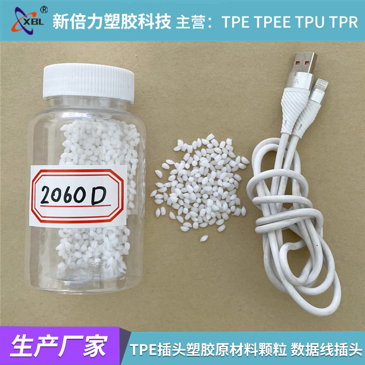 TPE插头塑胶原材料颗粒tpe数据线插头 内外模原料 爽滑 耐刮 超韧