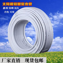 太阳能铝塑复合管冷热给水管1216热水器暖气4分6分管加厚新料水管