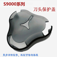 适用飞利浦剃须刀S9000刀头保护盖S9911 S9031 S9511 S9041透明罩