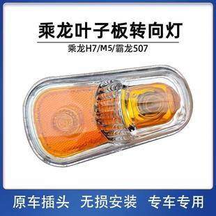 Liuqi Original Accessories CHenglong H7/M7/M5 PHantoM 507 Fender LigHt Side Turn Signal Door Side LigHt AsseMbly