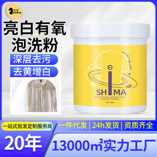 Shima Household Yellow Mold Net Active Oxygen Bubble Powder Color Bleaching Powder Laundry Yellowing Stain Removal Brightening Aerobic Bubble Washing Powder Wholesale