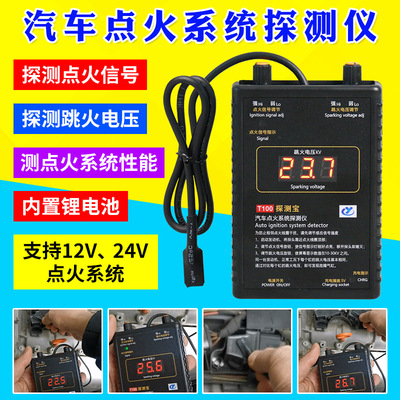 [T100探测宝汽车点火系统分析探测仪点火线圈检测点火信号跳火电压]