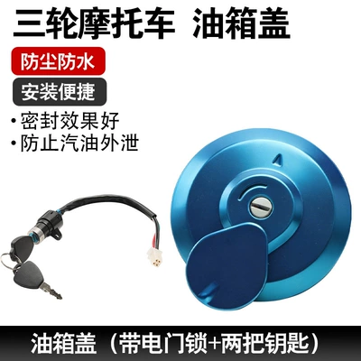 Suitable for Dayun/Zongshen/Lifan/Loncin Motorcycle Fuel Tank Cap, Electric Door Lock, Tricycle Lock, Fuel Tank Lock Cover (Tank cap) - special-for-motorcycle-tricycles-fuel-tank-cap-electric-door-lock-set