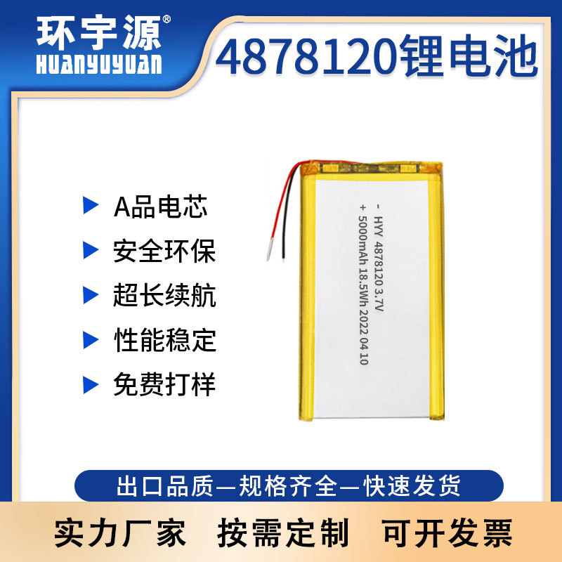 环宇源HYY聚合物4878120 5000mAh3.7V锂电池 无线键盘玩具暖手宝