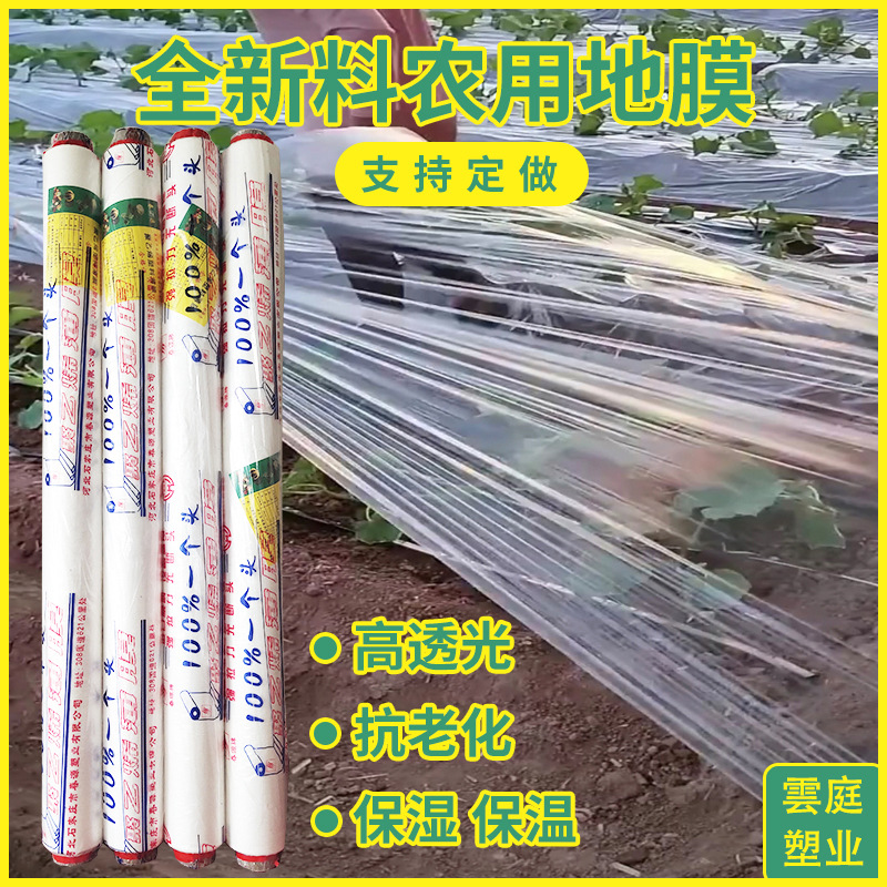 全新料农用地膜除草育苗种植地膜保温保湿农膜透明聚乙烯塑料薄膜