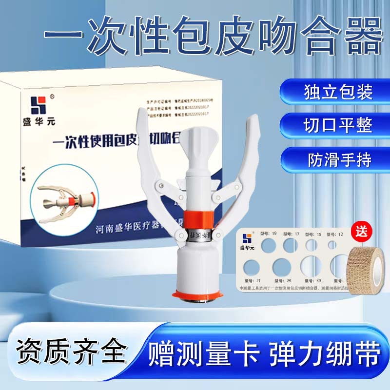 盛华元一次性包皮吻合器带胶圈医用无菌包皮环切器送绷带测量尺