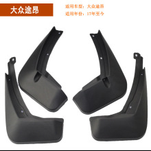 适用大众捷达探影歌途岳途昂挡泥板 探岳途观L蔚领汽车挡泥片配件