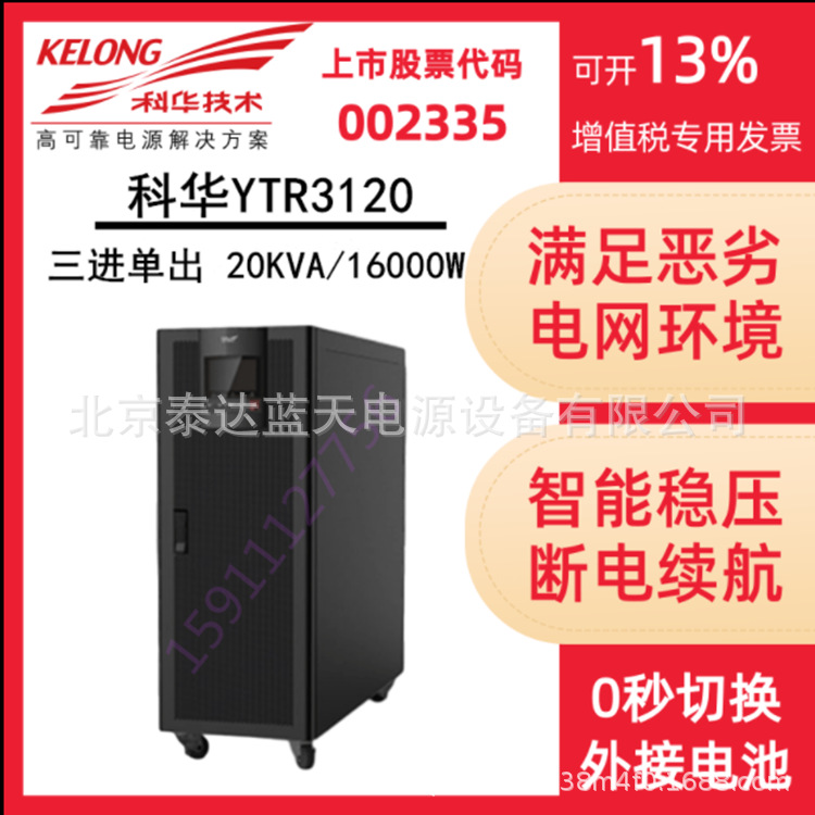 科华UPS三进三出YTR3330-J高频在线30KVA/27KW机房服务器电源主机