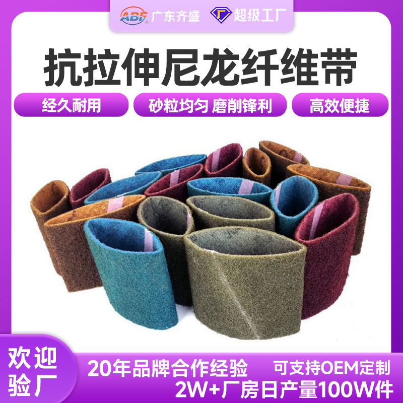 厂家供应尼龙砂带 抗拉伸尼龙纤维带金属表面处理尼龙环砂带