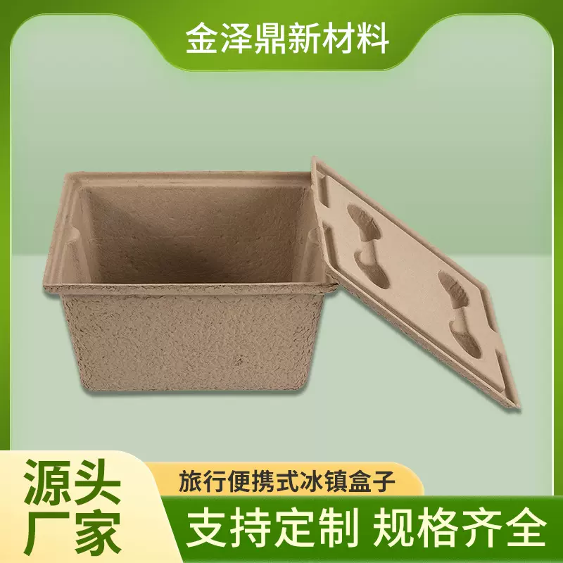 旅行便携式冰镇盒子纸浆模塑加厚内衬包装纸浆盒可降解环保可降解