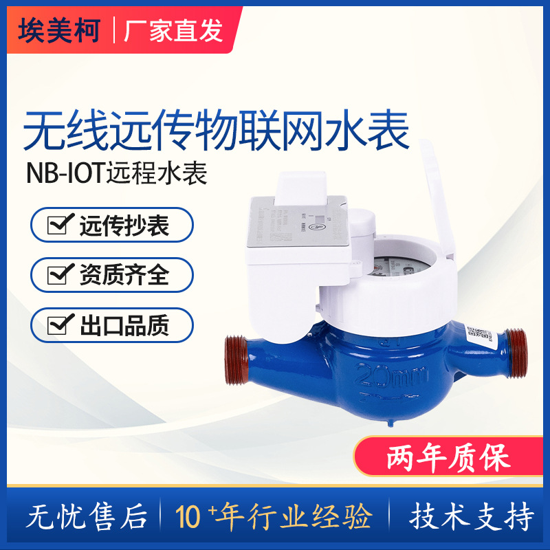 埃美柯NB-IOT物联网冷水表远传水表远程抄表热水手机缴费智能缴费