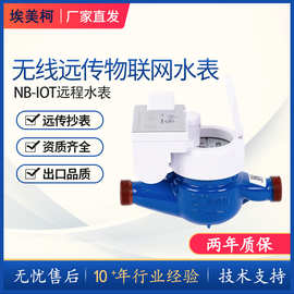 宁波埃美柯NB-IOT物联网冷水表远传水表远程抄表热水手机缴费智能