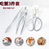 goods in stock Stainless steel tool household kitchen Three Crab cut Crab clip Eating crab 3-piece set