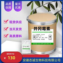 态诚供应 井冈霉素原料37248-47-8