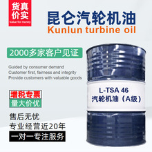 供应昆仑牌汽轮机油 L-TSA46号(A级) 170公斤/200L/钢桶 量大价优