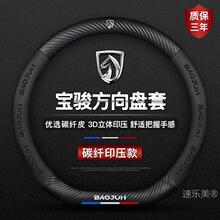 适用于新宝骏730 510 EV RS-3 RC-5 RM-5 RC-6 碳纤真皮方向盘套